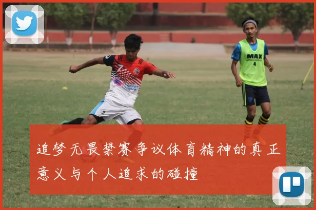 追梦无畏禁赛争议体育精神的真正意义与个人追求的碰撞