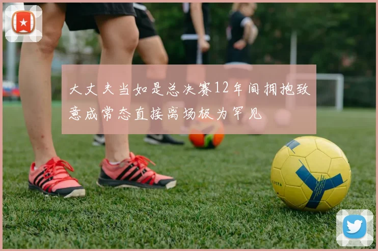 大丈夫当如是总决赛12年间拥抱致意成常态直接离场极为罕见