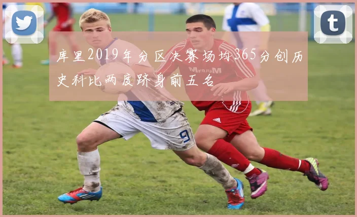 库里2019年分区决赛场均365分创历史科比两度跻身前五名