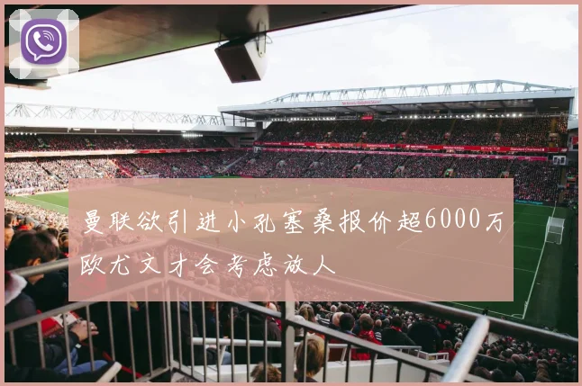 曼联欲引进小孔塞桑报价超6000万欧尤文才会考虑放人