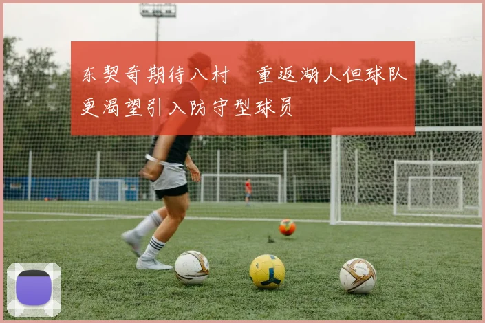 东契奇期待八村塁重返湖人但球队更渴望引入防守型球员
